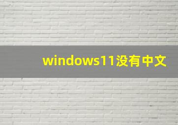 windows11没有中文