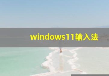 windows11输入法