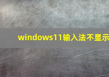 windows11输入法不显示