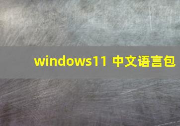 windows11 中文语言包