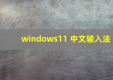 windows11 中文输入法