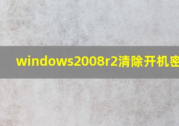 windows2008r2清除开机密码Pe