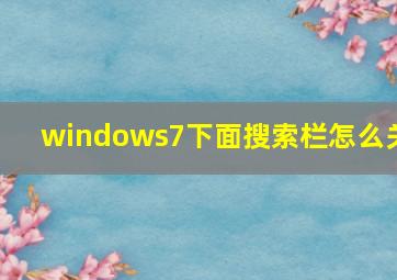 windows7下面搜索栏怎么关