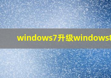 windows7升级windows8教程