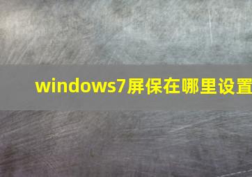 windows7屏保在哪里设置