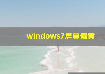 windows7屏幕偏黄