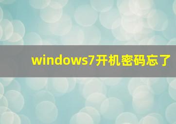 windows7开机密码忘了