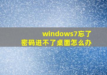 windows7忘了密码进不了桌面怎么办