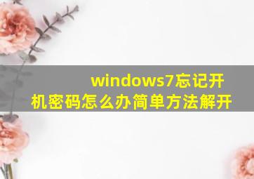 windows7忘记开机密码怎么办简单方法解开