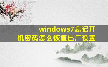 windows7忘记开机密码怎么恢复出厂设置