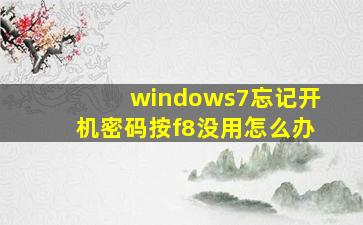 windows7忘记开机密码按f8没用怎么办