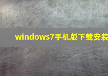 windows7手机版下载安装