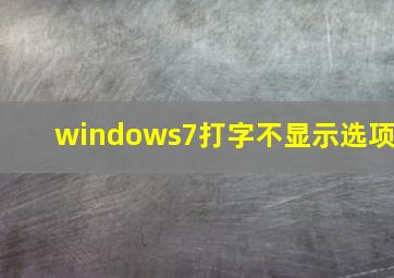 windows7打字不显示选项