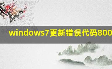 windows7更新错误代码80072ee2