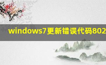 windows7更新错误代码8024402c