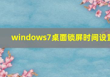 windows7桌面锁屏时间设置