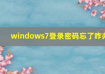 windows7登录密码忘了咋办