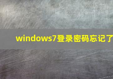 windows7登录密码忘记了