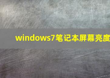 windows7笔记本屏幕亮度