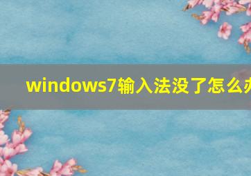 windows7输入法没了怎么办