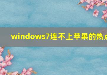 windows7连不上苹果的热点