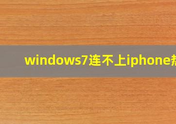 windows7连不上iphone热点