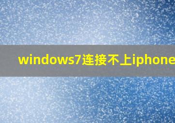 windows7连接不上iphone热点