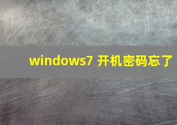 windows7 开机密码忘了