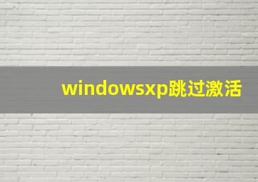 windowsxp跳过激活