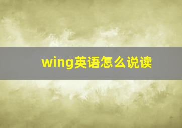 wing英语怎么说读