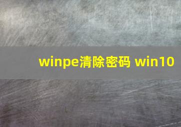 winpe清除密码 win10