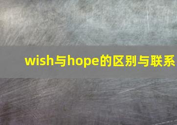 wish与hope的区别与联系