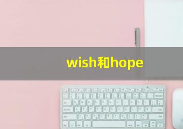 wish和hope