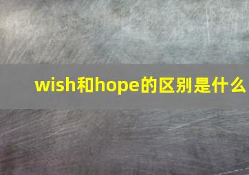 wish和hope的区别是什么