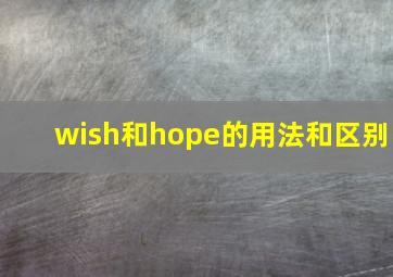 wish和hope的用法和区别