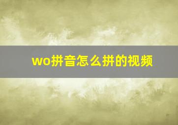 wo拼音怎么拼的视频