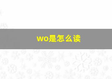 wo是怎么读