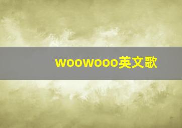 woowooo英文歌