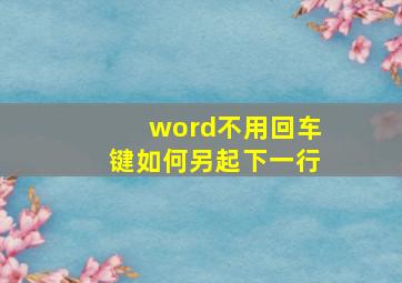 word不用回车键如何另起下一行