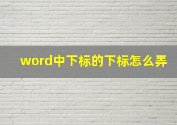 word中下标的下标怎么弄