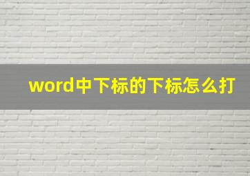 word中下标的下标怎么打