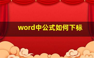 word中公式如何下标