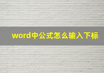 word中公式怎么输入下标