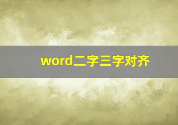 word二字三字对齐