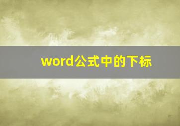 word公式中的下标