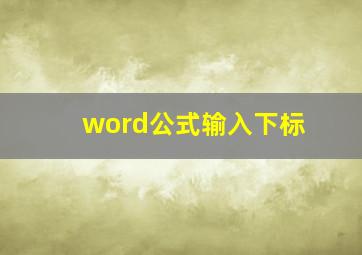 word公式输入下标