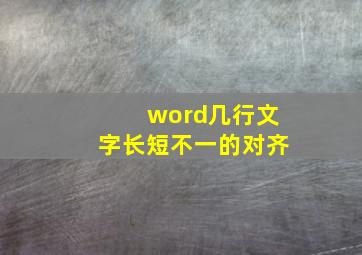 word几行文字长短不一的对齐