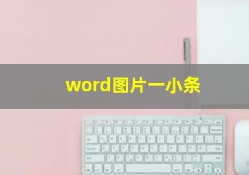 word图片一小条