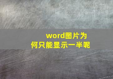 word图片为何只能显示一半呢