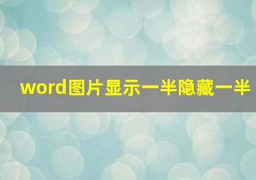 word图片显示一半隐藏一半